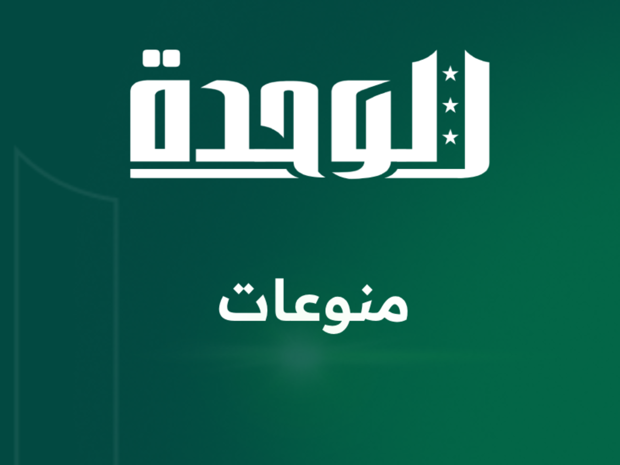 «هبوا يا رجال» أنشودة وطنية للمهندس نجدت نزيهة